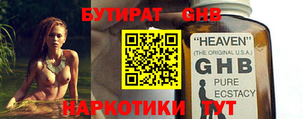 БУТИРАТ жидкий экстази  Вход с VPN  Гуково 